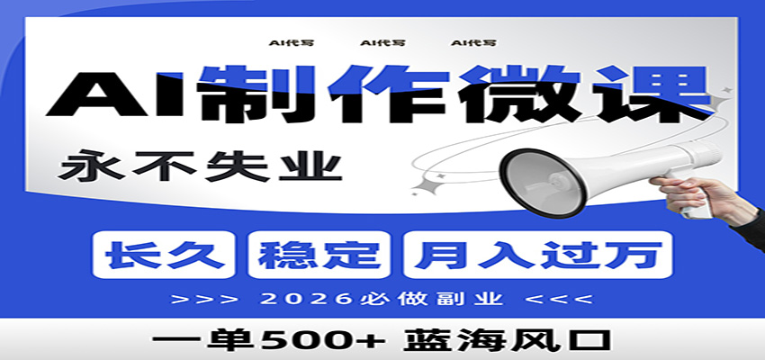 AI代写制作微课，一单800+，2026必做副业，暴力风口【附AI工具指令】-琴书聊项目
