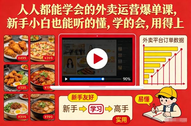 人人都能学会的外卖运营爆单课，新手小白也能听的懂，学的会，用得上-琴书聊项目