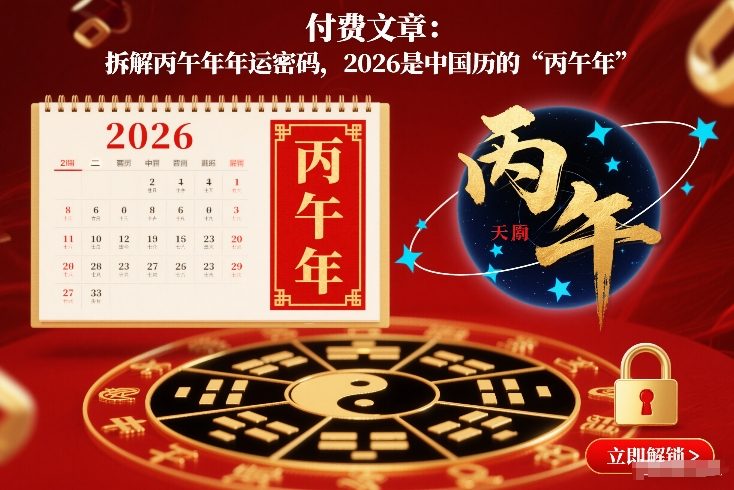 付费文章：拆解丙午年年运密码，2026是中国历的“丙午年”-琴书聊项目