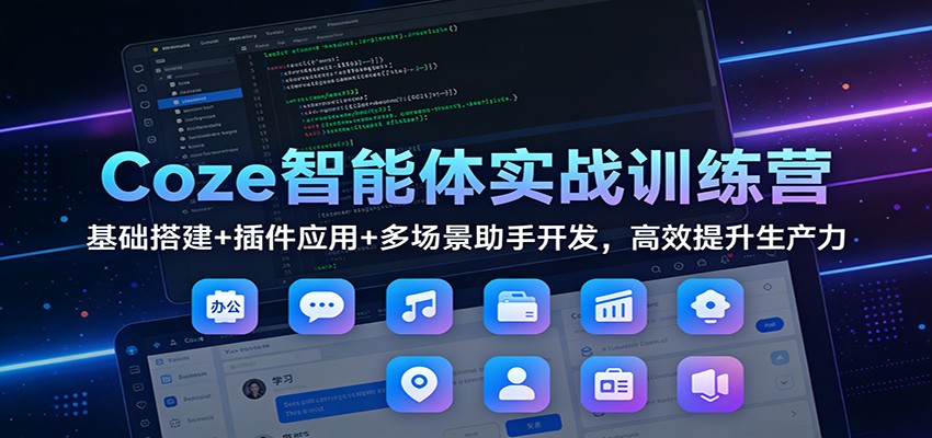 Coze智能体实战训练营：基础搭建+插件应用+多场景助手开发，高效提升生产力-琴书聊项目