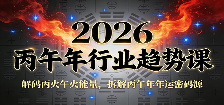 公众号付费文章：2026丙午年行业趋势课：解码丙火午火能量，拆解丙午年年运密码源-琴书聊项目