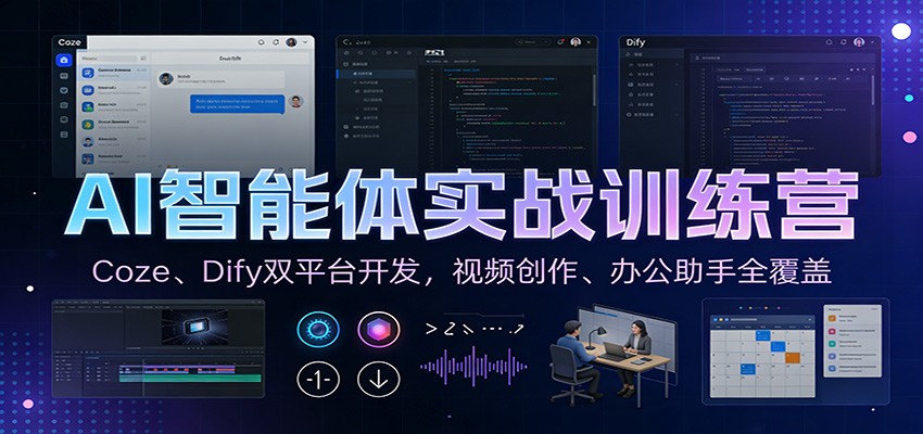 AI智能体实战训练营：Coze、Dify双平台开发，视频创作、办公助手全覆盖-琴书聊项目