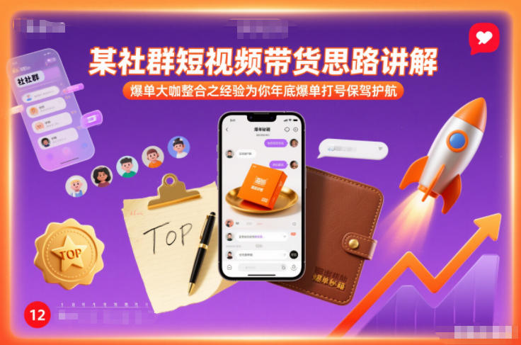 某社群短视频带货思路讲解，爆单大咖整合之经验为你年底爆单打号保驾护航-琴书聊项目