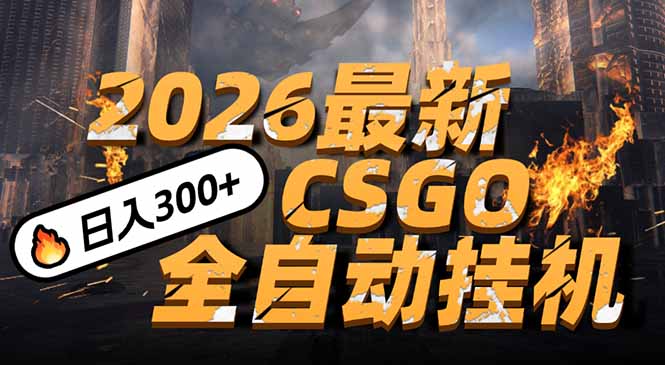 2026开年王炸，CSGO最新挂机玩法，小白一台手机即可操作，日入500+，颠覆传统搬砖-琴书聊项目