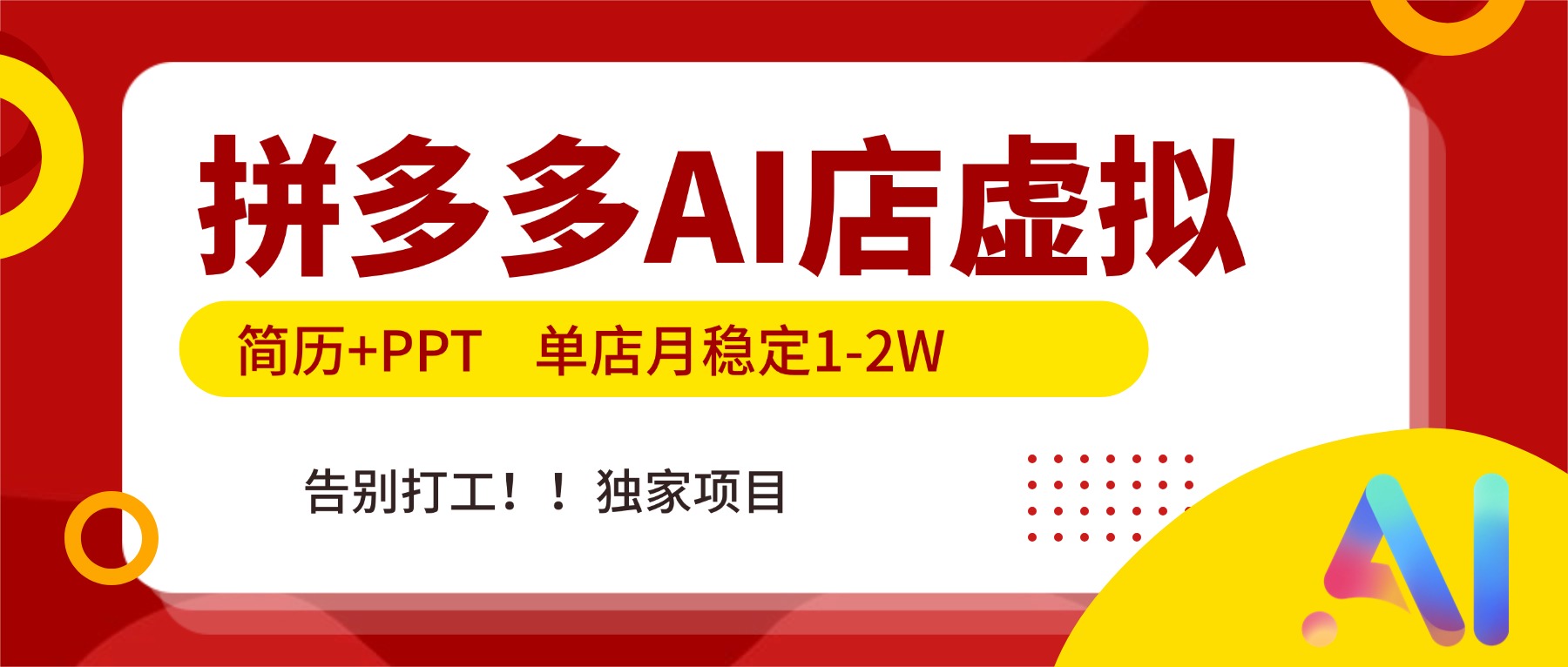 拼多多AI店，简历+PPT，单店月稳定1-2W，告别打工，独家项目！-琴书聊项目
