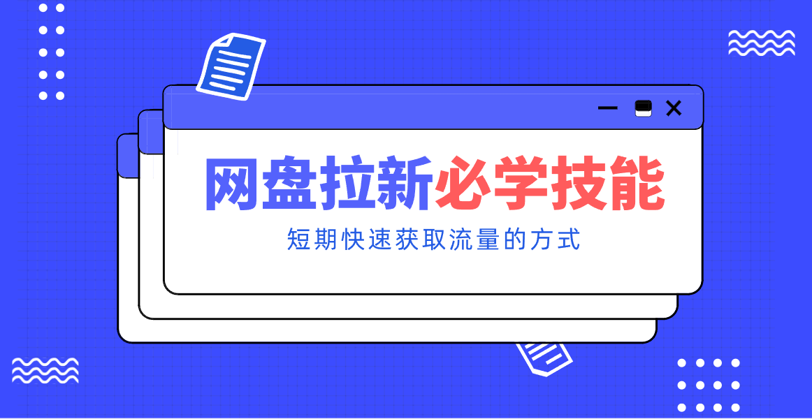 新手零门槛！网盘拉新实用教程攻略，新手也能快速上手，搭建可持续的赚钱渠道。-琴书聊项目