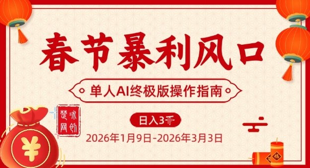 春节暴利风口项目，单人AI落地翻身终极版实操-琴书聊项目