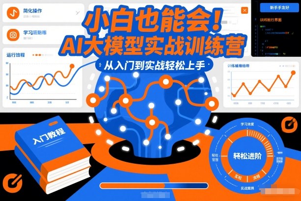小白也能会！AI大模型实战训练营，从入门到实战轻松上手-琴书聊项目