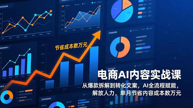 电商AI内容实战课，从爆款拆解到转化文案，AI全流程赋能，解放人力，单月节省内容成本数万元-琴书聊项目