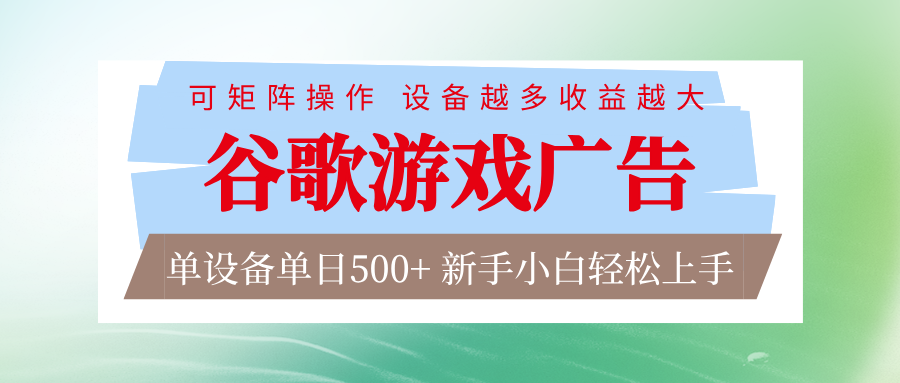 谷歌游戏广告 脚本全自动运行 单设备日入500+ 可矩阵放大，设备越多收益越大-琴书聊项目
