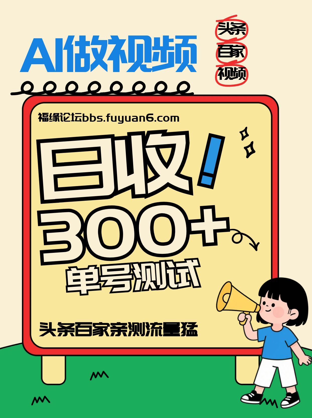头条+百家+视频号(2026-AI玩法)，单号每天收入几百元，新号亲测流量猛！-琴书聊项目