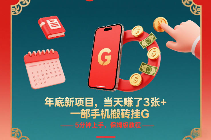 年底新项目，当天賺了3张+，一部手机搬砖挂G，5分钟上手，保姆级教程【揭秘】-琴书聊项目