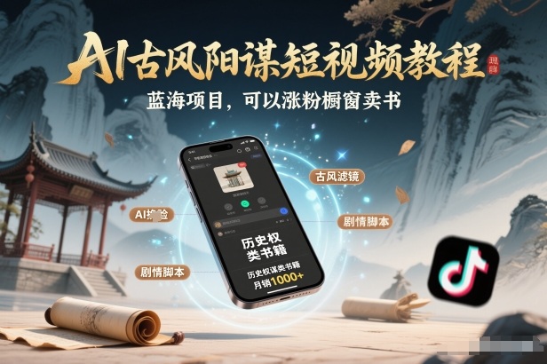AI古风阳谋短视频教程，蓝海项目，可以涨粉橱窗卖书分成计划等-琴书聊项目