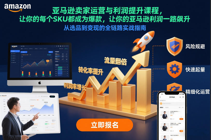 亚马逊卖家运营与利润提升课程，让你的每个SKU都成为爆款，让你的亚马逊利润一路飙升(更新12月)-琴书聊项目