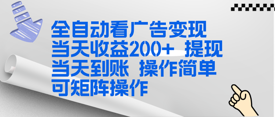 全新看广告挂机项目 操作简单，单机当天收益300+，体现当天到账，可矩阵操作-琴书聊项目