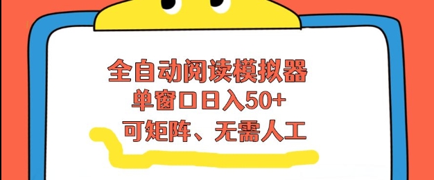全自动阅读模拟器，单窗口50+靠高效流量获取收益，无需人工，可矩阵操作【揭秘】-琴书聊项目