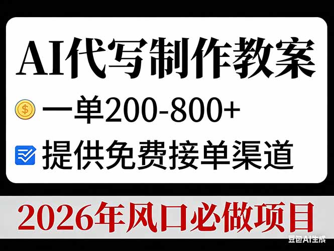 AI代写制作教案，一单200-800+，提供免费接单渠道，2026年风口必做项目-琴书聊项目