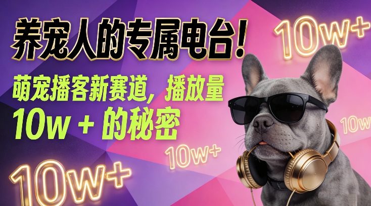 养宠人的专属电台！萌宠播客新赛道，播放量10w+的秘密-琴书聊项目