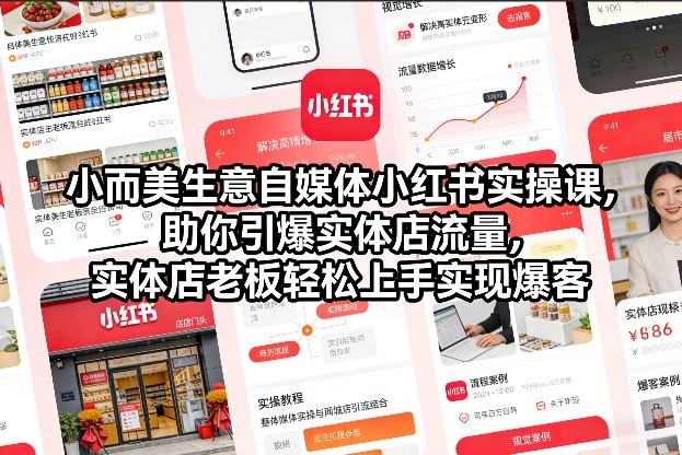 小而美生意自媒体小红书实操课，助你引爆实体店流量，实体店老板轻松上手实现爆客-琴书聊项目