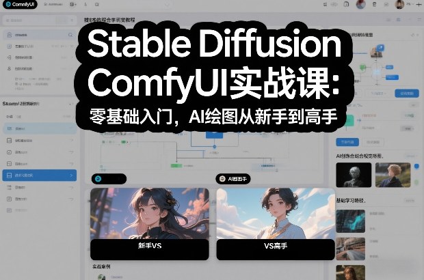 Stable Diffusion ComfyUI实战课：零基础入门，AI绘图从新手到高手-琴书聊项目