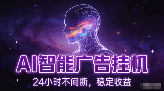 AI智能广告挂G项目，全自动化运行，电脑项目，无配置要求，单机150+收益，小白可速上手，可矩阵操作【揭秘】-琴书聊项目
