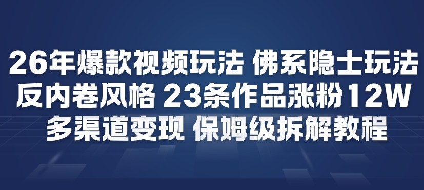 26年爆款短视频玩法，佛系隐士玩法，反内卷视频风格，23条作品涨粉12W，多渠道变现-琴书聊项目