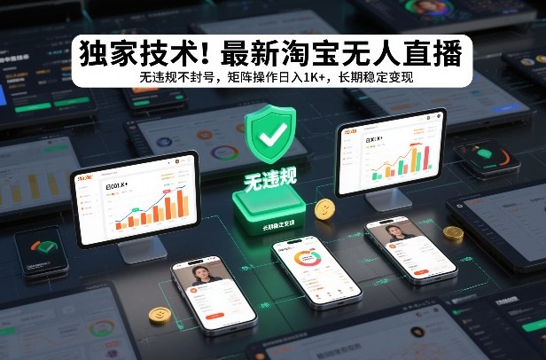 独家技术！最新淘宝无人直播：无违规不封号，矩阵操作日入1K+，长期稳定变现【揭秘】-琴书聊项目