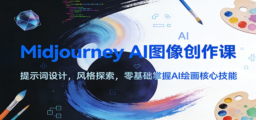 Midjourney AI图像创作课：提示词设计，风格探索，零基础掌握AI绘画核心技能-琴书聊项目