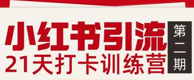 小红书引流21天打卡训练营第二期，助你快速打通小红书私域引流打粉-琴书聊项目