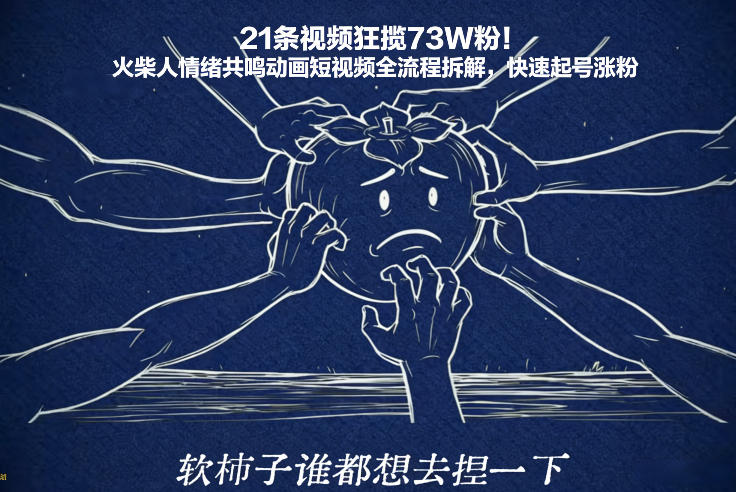 21条视频狂揽73W粉！火柴人情绪共鸣动画短视频全流程拆解，快速起号涨粉-琴书聊项目