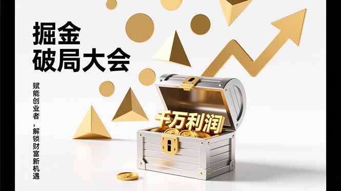 2026掘金 破局大会，重构模式、引爆流量、落地执行，掌握千万利润模型，单店年收破千万！-琴书聊项目