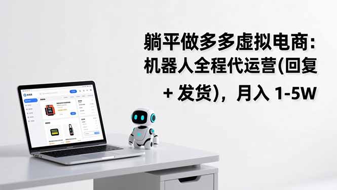 躺平做多多虚拟电商：机器人全程代运营(回复 + 发货-琴书聊项目