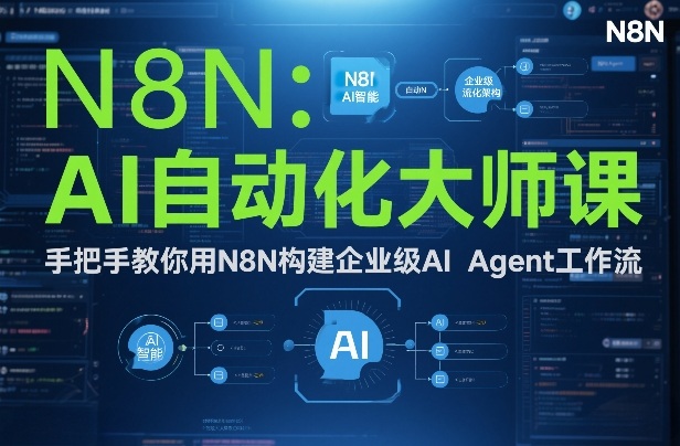 AI自动化大师课：手把手教你用N8N构建企业级AI Agent工作流-琴书聊项目