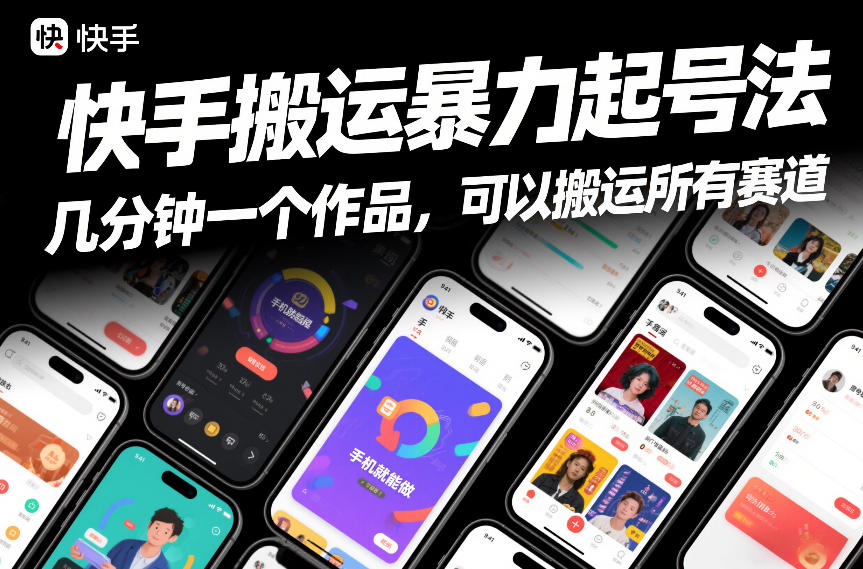 快手搬运暴力起号法，几分钟一个作品，手机就能做，可以搬运所有赛道-琴书聊项目