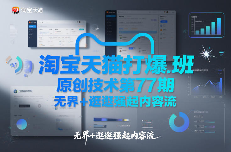 淘宝天猫打爆班原创技术第77期，无界+逛逛强起内容流-琴书聊项目