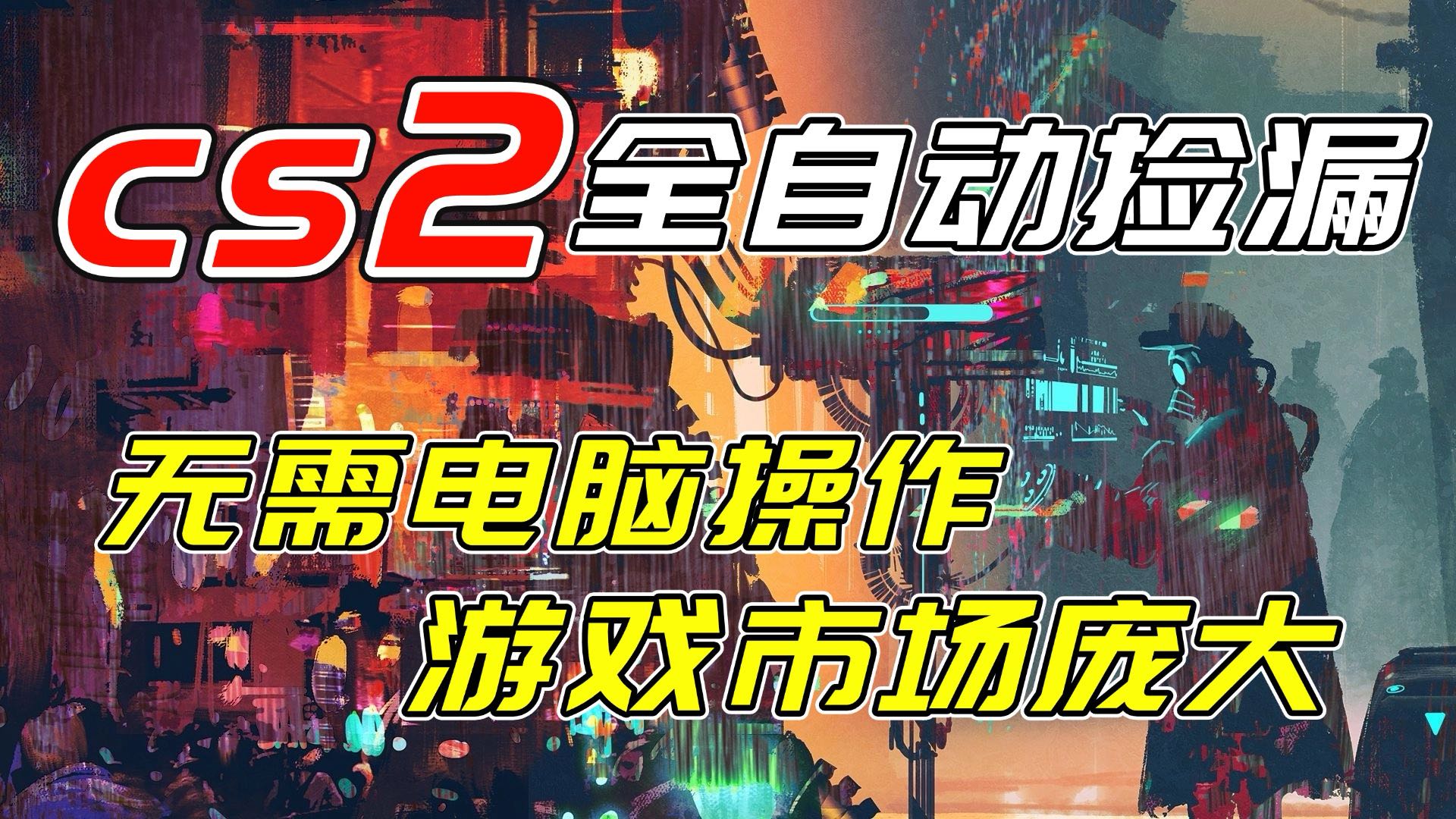 开年王炸CSGO挂机项目，单日捡漏1000+，无需电脑操作，无需进入游戏，支持任何验证-琴书聊项目