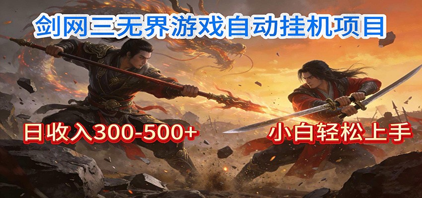 剑网3无界全自动挂机｜单日300-500+，小白闭眼躺赚-琴书聊项目