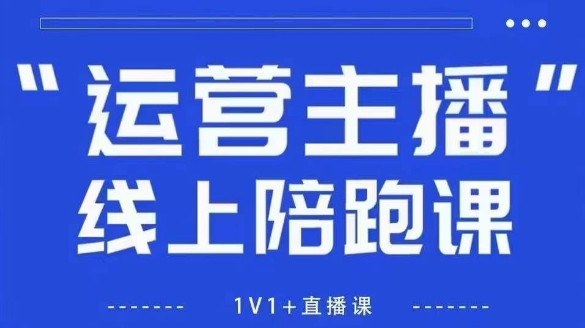 猴帝1600线上课，拉爆自然流，做懂流量的主播，新规政策下，自然流破圈攻略【更新26年1月】-琴书聊项目