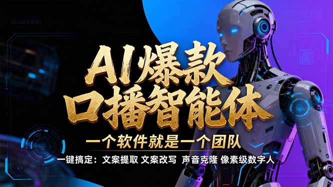 【IP爆款口播AI智能】–软件制作IP口播视频，不是扣子工作流。5分钟一条口播IP爆款视频，轻…-琴书聊项目