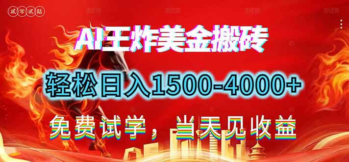 2026美金搬砖新项目，单日收益1500-4000+，长期绿色稳定，彻底告别死工资，用副业改写人生！-琴书聊项目