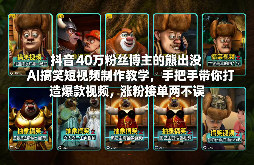 抖音40万粉丝博主的熊出没AI搞笑短视频制作教学，手把手带你打造爆款视频，涨粉接单两不误-琴书聊项目