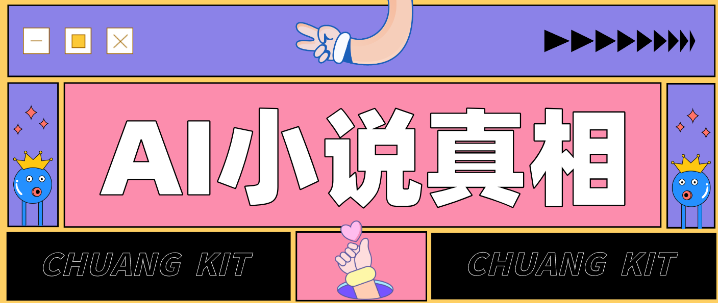 用 AI 写小说变现：普通人的实操指南，告别 “割韭菜” 陷阱(附完整小说提示词)-琴书聊项目