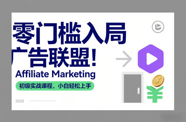 零门槛入局广告联盟！Affiliate Marketing初级实战课程，小白轻松上手-琴书聊项目