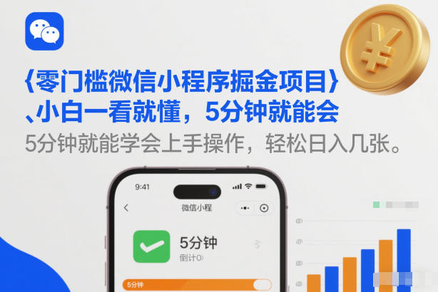零门槛微信小程序掘金项目，小白一看就懂，5分钟就能学会上手操作，轻松日入几张【揭秘】-琴书聊项目