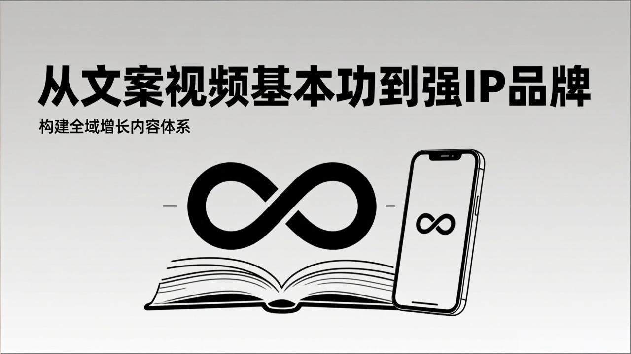 2026内容获客系统课：从文案视频基本功到强IP品牌，构建全域增长内容体系-琴书聊项目