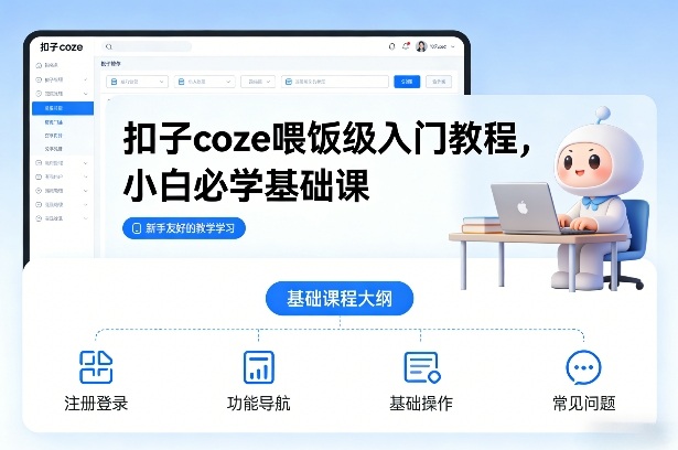扣子coze喂饭级入门教程，小白必学基础课-琴书聊项目