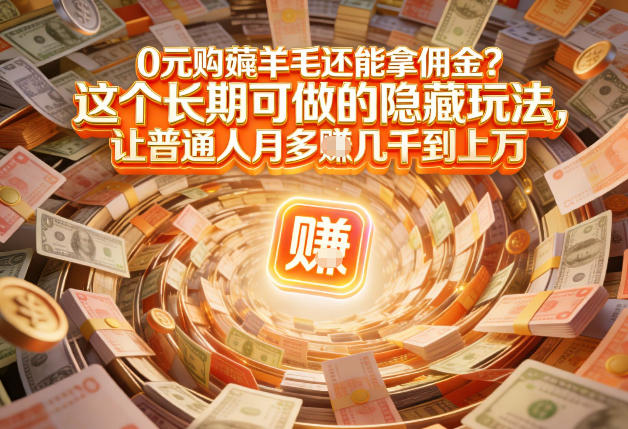 现在谁离得开网购？但会用这个工具的人，早就把花钱变成賺钱了【揭秘】-琴书聊项目