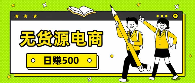 无货源电商，一件代发，日赚500，附详细实操教程-琴书聊项目