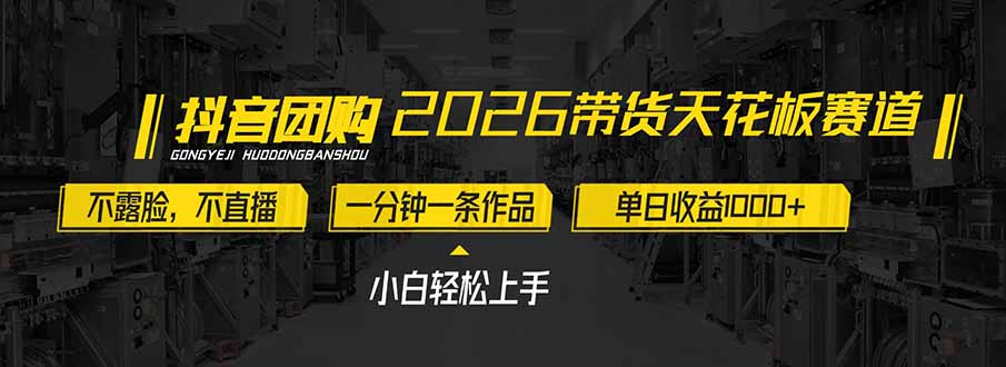 2026带货天花板赛道，不露脸，不直播，一分钟一条作品，单日收益1000+，小白轻松上手-琴书聊项目