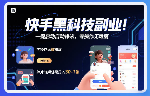 快手黑科技挂G项目，一键启动自动挣米，零操作无难度，碎片时间轻松日入30-1张【揭秘】-琴书聊项目